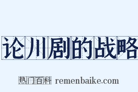 论川剧的战略是什么意思的图片